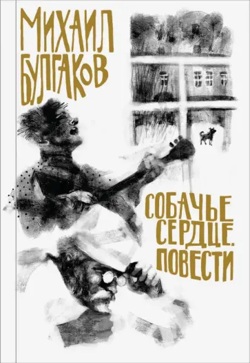 Михаил Булгаков - Собачье сердце. Повести Михаил Булгаков - Собачье сердце. Повести обложка книги