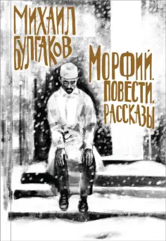 Михаил Булгаков - Морфий. Повести. Рассказы Михаил Булгаков - Морфий. Повести. Рассказы обложка книги