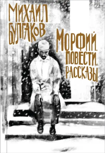Михаил Булгаков - Морфий. Повести. Рассказы Михаил Булгаков - Морфий. Повести. Рассказы обложка книги