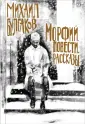 Коллекция классики. Булгаков