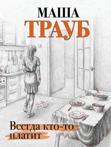Маша Трауб - Всегда кто-то платит обложка книги