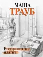 Трауб Маша