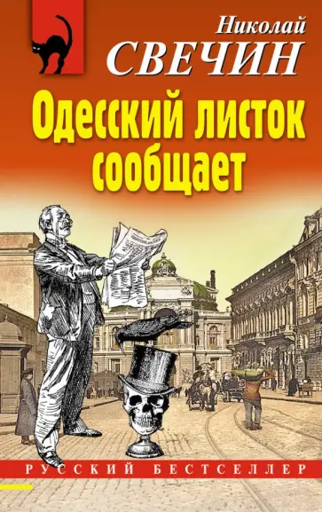 Николай Свечин - Одесский листок сообщает Николай Свечин - Одесский листок сообщает обложка книги