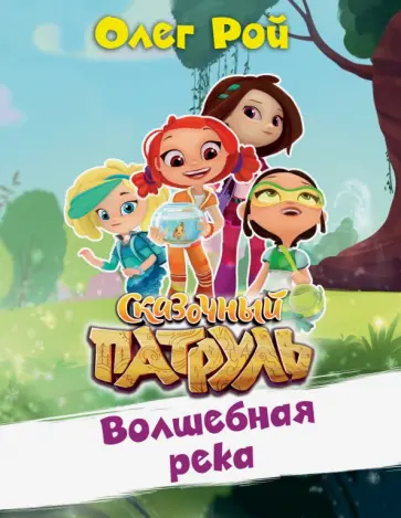 Олег Рой - Волшебная река обложка книги