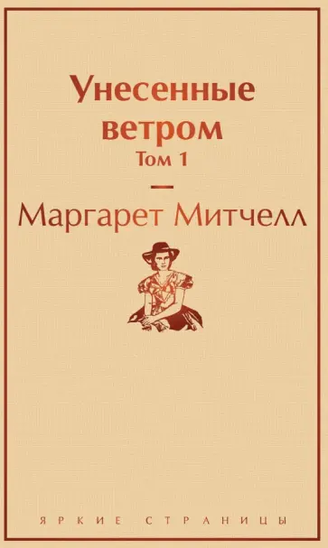 Маргарет Митчелл - Унесенные ветром. Том 1 обложка книги