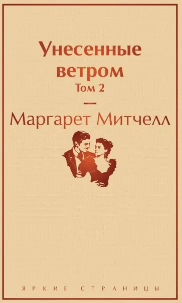 Маргарет Митчелл - Унесенные ветром. Том 2 обложка книги