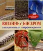 Вязание с бисером: бесплатные мастер-классы