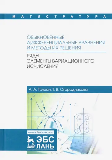 Трухан, Огородникова - Обыкновенные дифференциальные уравнения и методы их решения. Ряды. Элементы вариационного исчислен. Трухан, Огородникова - Обыкновенные дифференциальные уравнения и методы их решения. Ряды. Элементы вариационного исчислен. обложка книги