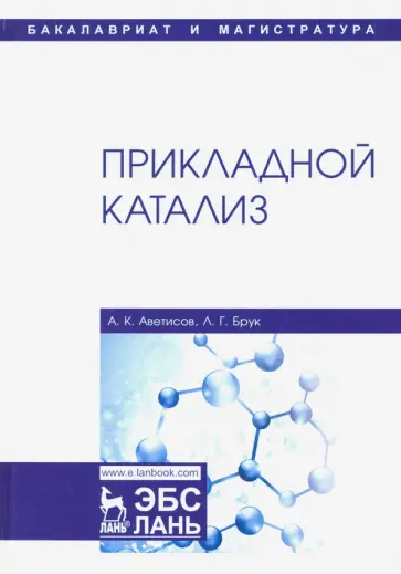 Аветисов, Брук - Прикладной катализ. Учебник обложка книги