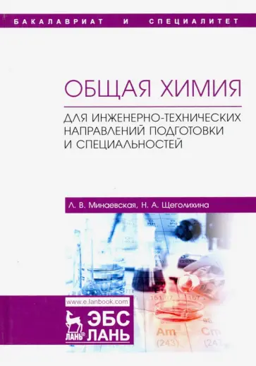 Щеголихина, Минаевская - Общая химия. Для инженерно-технических направлений подготовки и специальностей. Учебное пособие обложка книги