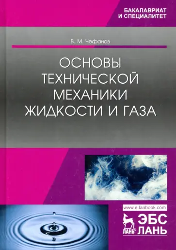 Владимир Чефанов - Основы технической механики жидкости и газа. Учебное пособие обложка книги