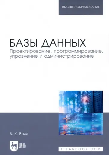 Владимир Волк - Базы данных. Проектирование, программирование, управление и администрирование. Учебник для вузов обложка книги