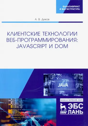 Андрей Диков - Клиентские технологии веб-программирования. JavaScript и DOM обложка книги