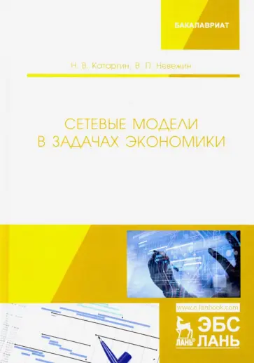Катаргин, Невежин - Сетевые модели в задачах экономики. Учебник обложка книги