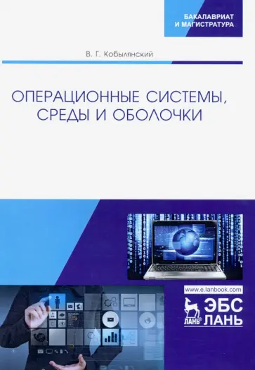 Валерий Кобылянский - Операционные системы, среды и оболочки. Учебное пособие Валерий Кобылянский - Операционные системы, среды и оболочки. Учебное пособие обложка книги