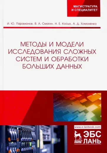 Хомоненко, Смагин - Методы и модели исследования сложных систем и обработки больших данных обложка книги