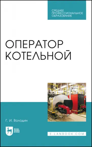 Григорий Володин - Оператор котельной. Учебное пособие обложка книги
