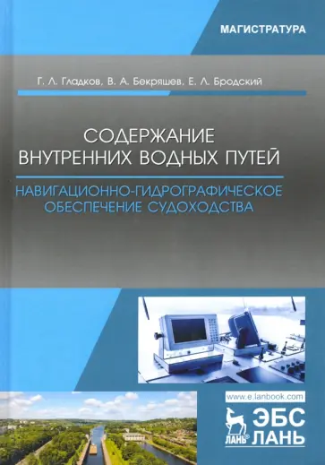 Гладков, Бекряшев - Содержание внутренних водных путей. Навигационно-гидрографическое обеспечение судоходства обложка книги