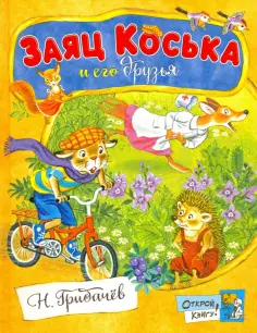 Заяц Коська и его друзья Заяц Коська и его друзья обложка книги