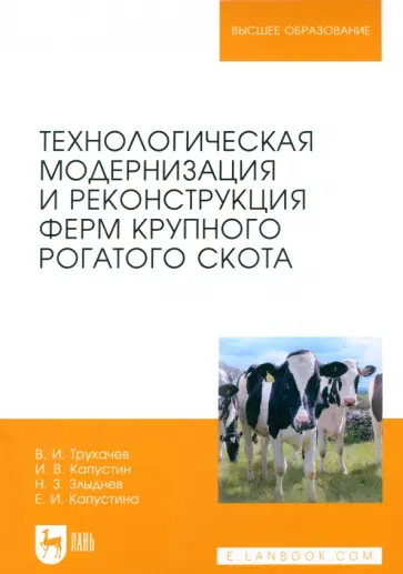 Трухачев, Капустин - Технологическая модернизация и реконструкция ферм крупного рогатого скота. Монография Трухачев, Капустин - Технологическая модернизация и реконструкция ферм крупного рогатого скота. Монография обложка книги