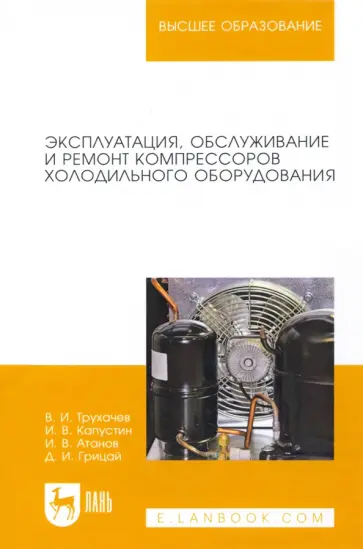 Трухачев, Атанов - Эксплуатация, обслуживание и ремонт компрессоров холодильного оборудования. Учебное пособие Трухачев, Атанов - Эксплуатация, обслуживание и ремонт компрессоров холодильного оборудования. Учебное пособие обложка книги