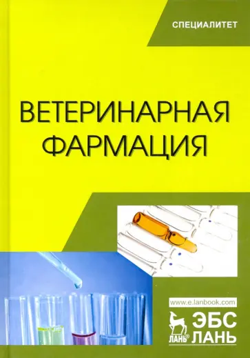 Лунегов, Андреева - Ветеринарная фармация. Учебник Лунегов, Андреева - Ветеринарная фармация. Учебник обложка книги