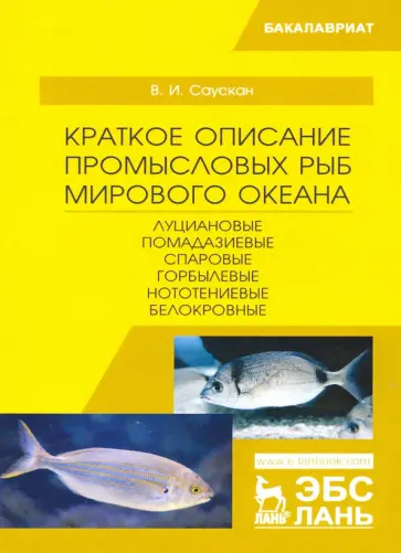 Владимир Саускан - Краткое описание промысловых рыб Мирового океана. Луциановые, Помадазиевые, Спаровые. Учебн. пособие обложка книги