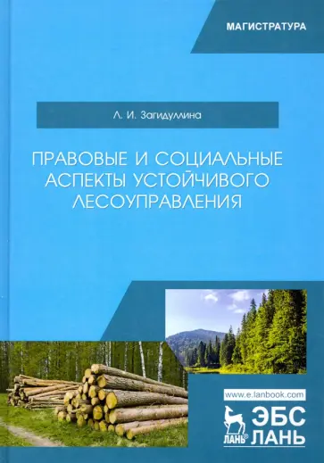 Лилия Загидуллина - Правовые и социальные аспекты устойчивого лесоуправления. Учебник Лилия Загидуллина - Правовые и социальные аспекты устойчивого лесоуправления. Учебник обложка книги