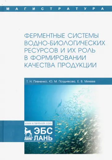 Пивненко, Позднякова - Ферментные системы водно-биологических ресурсов и их роль в формировании качества продукции обложка книги