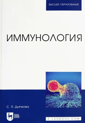 Светлана Дьячкова - Иммунология. Учебное пособие обложка книги