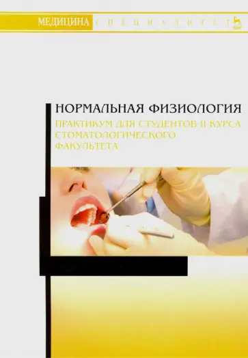 Елисеева, Исакова - Нормальная физиология. Практикум для II курса стоматологического факультета. Учебное пособие Елисеева, Исакова - Нормальная физиология. Практикум для II курса стоматологического факультета. Учебное пособие обложка книги