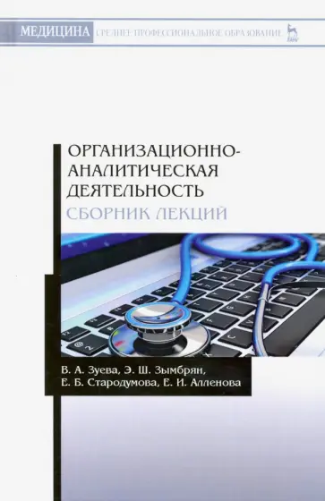 Зуева, Зымбрян - Организационно-аналитическая деятельнсть. Сборник лекций. Учебное пособие Зуева, Зымбрян - Организационно-аналитическая деятельнсть. Сборник лекций. Учебное пособие обложка книги