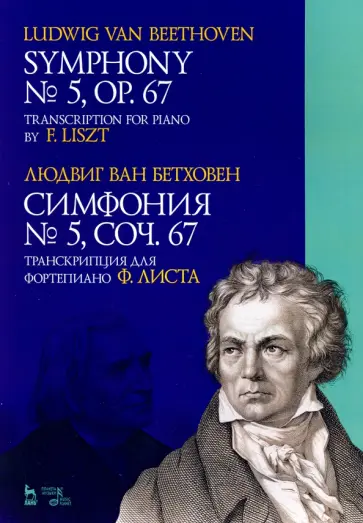 Людвиг Бетховен - Симфония № 5, сочинение 67. Транскрипция для фортепиано Ф.Листа Людвиг Бетховен - Симфония № 5, сочинение 67. Транскрипция для фортепиано Ф.Листа обложка книги