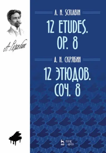 Александр Скрябин - 12 этюдов. Сочинение 8. Ноты обложка книги