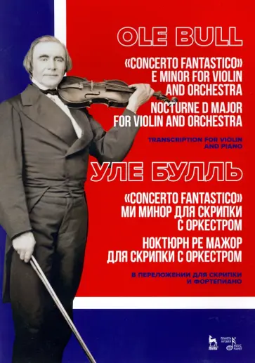 Уле Булль - „Concerto fantastico“ ми минор и Ноктюрн для скрипки с оркестром. Ноктюрн ре мажор для скрипки с орк обложка книги