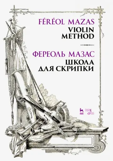 Жак-Фереоль Мазас - Школа для скрипки. Учебное пособие обложка книги