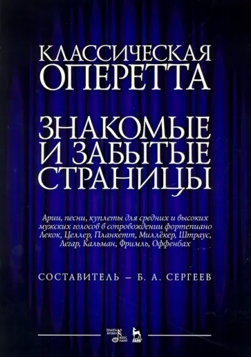Классическая оперетта. Арии, песни для мужских голос Классическая оперетта. Арии, песни для мужских голос обложка книги