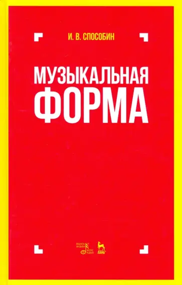 Игорь Способин - Музыкальная форма. Учебник обложка книги