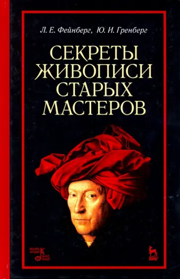 Фейнберг, Гренберг - Секреты живописи старых мастеров. Учебное пособие Фейнберг, Гренберг - Секреты живописи старых мастеров. Учебное пособие обложка книги