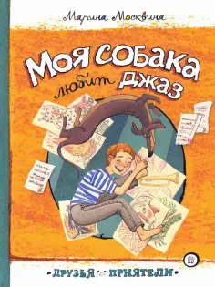 Марина Москвина - Моя собака любит джаз Марина Москвина - Моя собака любит джаз обложка книги