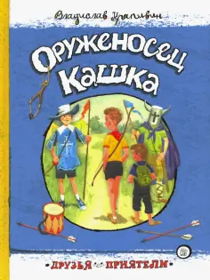 Владислав Крапивин - Оруженосец Кашка Владислав Крапивин - Оруженосец Кашка обложка книги
