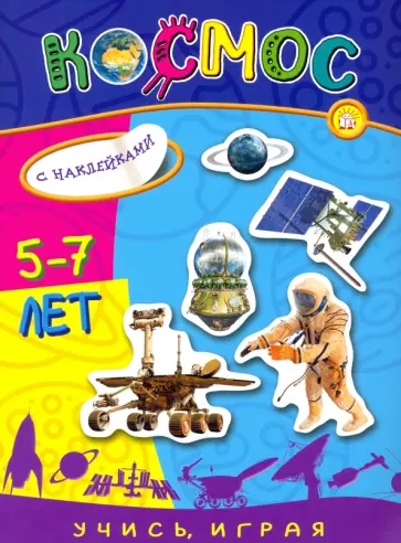 Учись, играя. 5-7 лет. Космос Учись, играя. 5-7 лет. Космос обложка книги