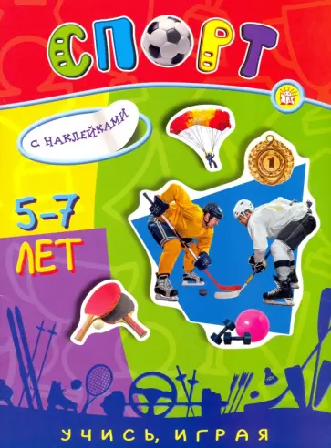 Учись, играя. 5-7 лет. Спорт Учись, играя. 5-7 лет. Спорт обложка книги