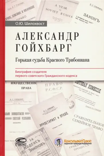 Олег Шилохвост - Александр Гойхбарг. Горькая судьба Красного Трибониана обложка книги