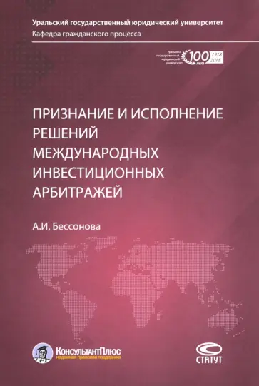 Анастасия Бессонова - Признание и исполнение решений международных инвестиционных арбитражей Анастасия Бессонова - Признание и исполнение решений международных инвестиционных арбитражей обложка книги