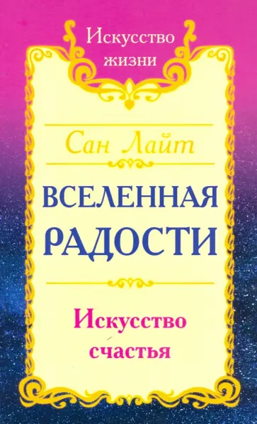 Лайт Сан - Вселенная радости. Искусство счастья обложка книги