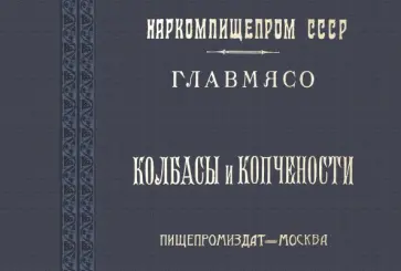 Колбасы и копчености обложка книги