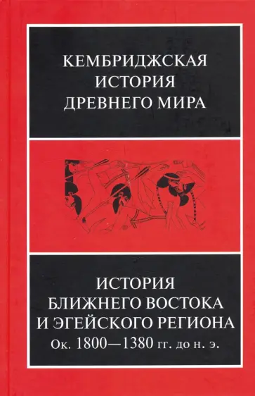 История Ближнего Востока и Эгейского региона. Ок. 1800-1380 гг. до н. э. Том 2. Часть 1 История Ближнего Востока и Эгейского региона. Ок. 1800-1380 гг. до н. э. Том 2. Часть 1 обложка книги