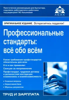 Профессиональные стандарты. Всё обо всём обложка книги
