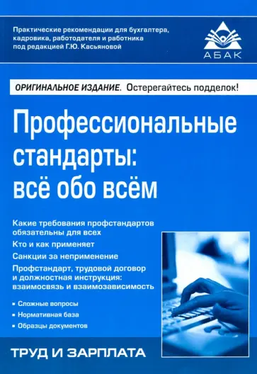 Профессиональные стандарты. Всё обо всём Профессиональные стандарты. Всё обо всём обложка книги